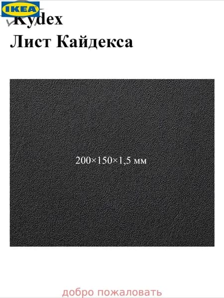 Черный лист кайдекса, используется для изготовления кобур и ножен для ножей.