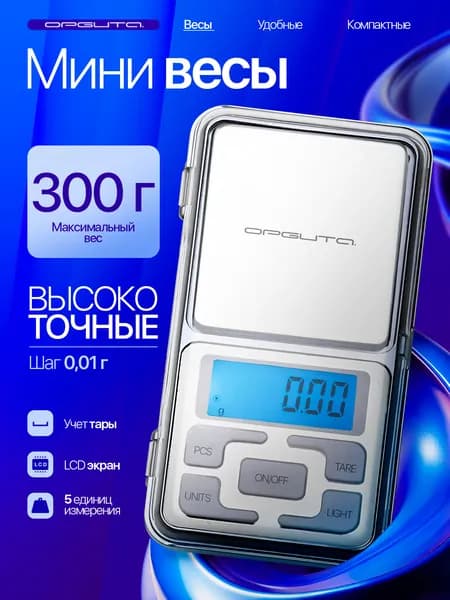 Весы кухонные электронные до 300 г точностью 0.01 г Орбита OT-HOW05