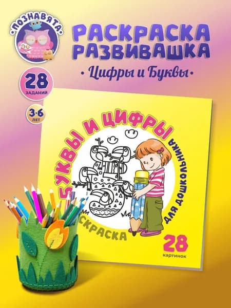 Раскраска для детей/ Учим Буквы и цифры/ "Познавята"/ Раскраска для мальчиков и девочек