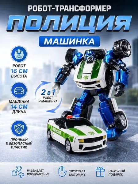 Робот - трансформер Полиция машинка