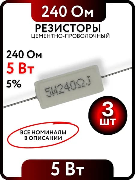 Резистор 240 Ом, 5Вт, цементно-проволочный SQP5 , 5%, 3шт