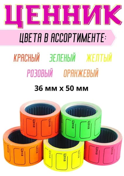 Ценник розовый на товар для этикеточного пистолета 1ролик-40шт / Этикетка самоклеящийся 36х50мм.