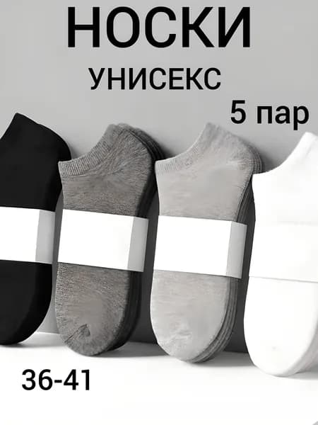 Носки мужские, женские, 5 пар