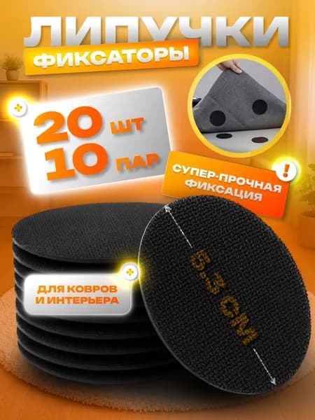 Липучки для ковра противоскользящие самоклеящиеся фиксаторы 20шт