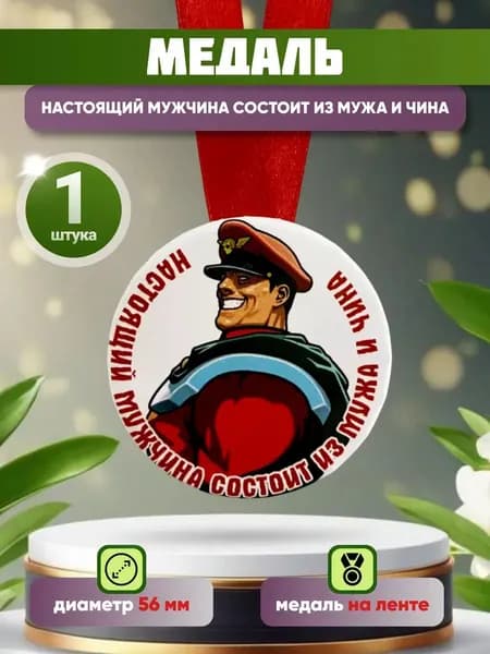 Медаль подарочная Настоящий мужчина состоит из МУЖА и ЧИНА