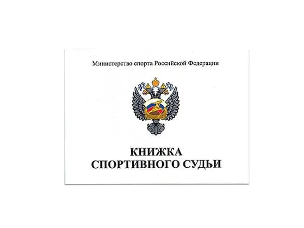 Книжка спортивного судьи