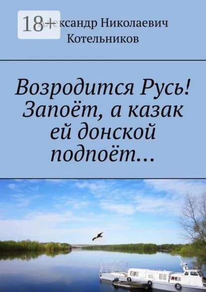 Возродится Русь! Запоёт, а казак ей донской подпоёт... | Котельников Александр Николаевич | Электронная книга