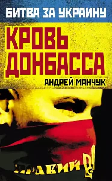Кровь Донбасса | Манчук Андрей Аркадьевич | Электронная книга