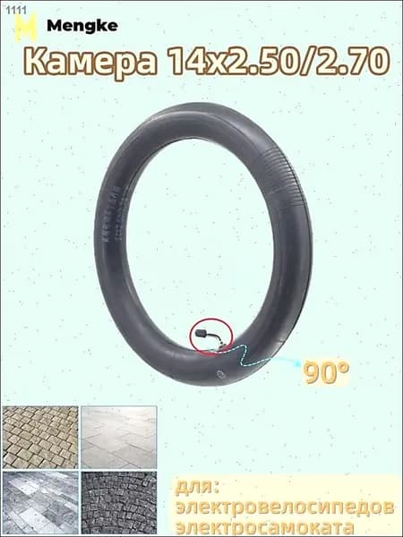 Камера 14x2.50/2.70, для электровелосипедов электросамоката