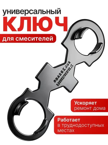 Универсальный ключ для ремонта смесителей, замены картриджей