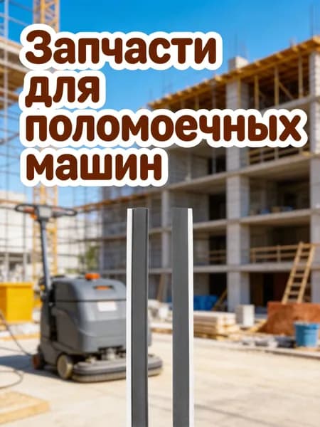 Набор из 2 пластмассовых полосок для кромки мусорного совка черного цвета для замены