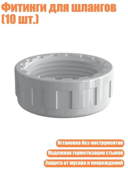 Фитинги для шлангов (10 шт.), - DN20