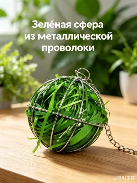 Травяной шар