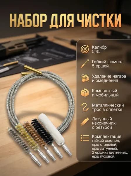 Набор для чистки, гибкий шомпол (трос) 5шт ершей 5,45К