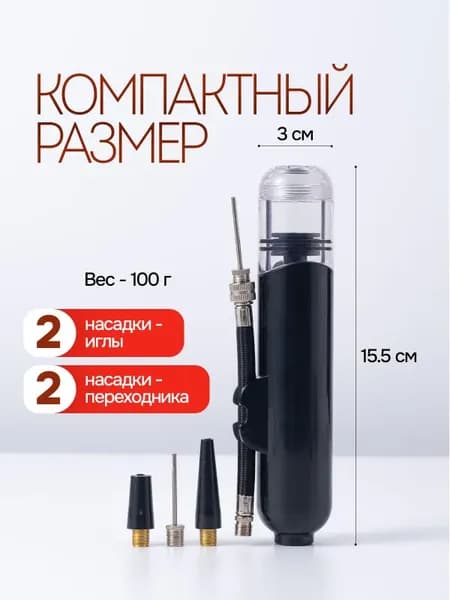Ручной насос для мячей с иглой и насадками, черный, 15.5х3 см.