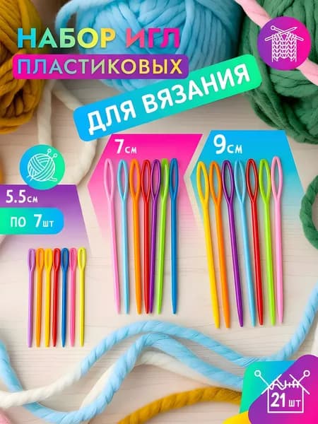 Иглы пластиковые для вязания Monblick набор 21 шт, для шерсти и пряжи 3 размера 5.5 7 9 см, разноцветные