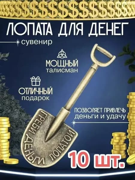 Оберег кошельковый талисман денежная лопата-10 шт.