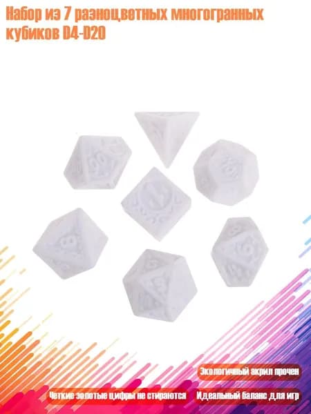 Набор из 7 разноцветных многогранных кубиков D4-D20, Белый