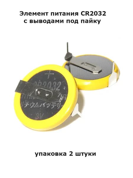 Батарейка CR2032, LiMnO2 (литий-диоксидмарганцевый) тип, 240 мА•ч, 3 В, 2 шт