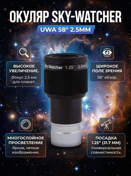 Окуляр Sky-Watcher UWA 58 2.5мм для телескопа, широкоугольный 1.25, аксессуар для астрономии, наблюдения космоса и планет