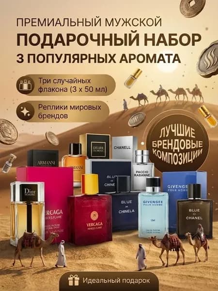Набор духов мужской подарочный 3 по 50 мл