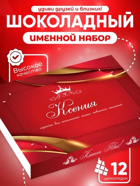 Ксения - Именной шоколадный набор
