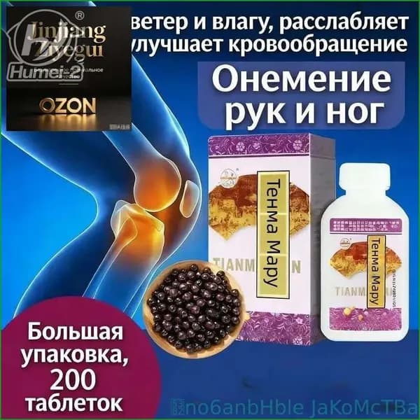 Новинка!Тянь Ма Вань 200 таблеток натуральная биодобавка для суставов и кровообращения