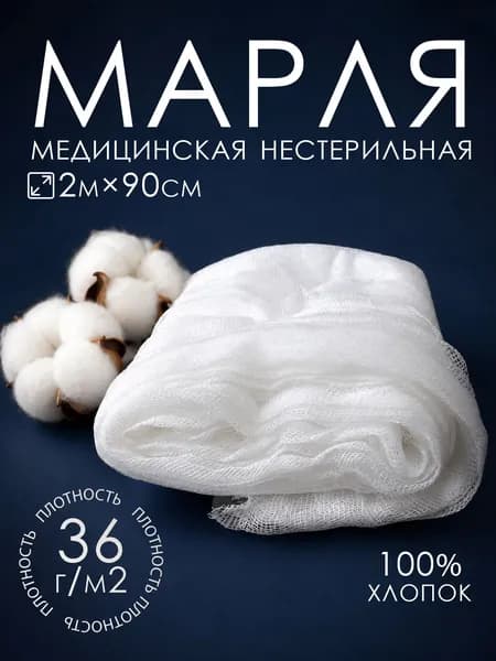 Отрезы марлевые медицинские нестерильные 2 м, плотность 36 г/м2