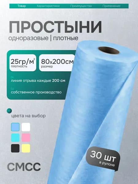 Простыни одноразовые в рулоне 80х200 см 30 шт плотность 25
