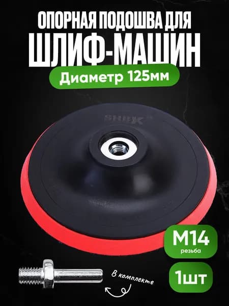 Опорная тарелка для полировальных кругов для кузова авто и фар, губка для авто 125 мм, адаптер М14 , красная