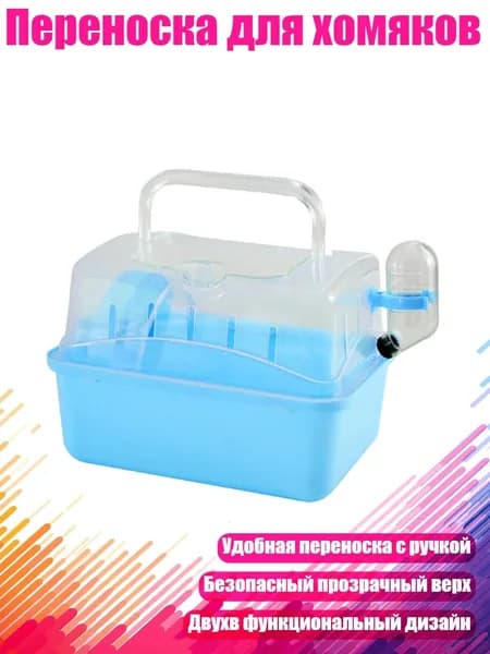 Переноска для хомяков, Синий