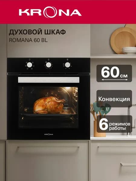 KRONA  духовой шкаф ROMANA, 55.6 см. Уцененный товар