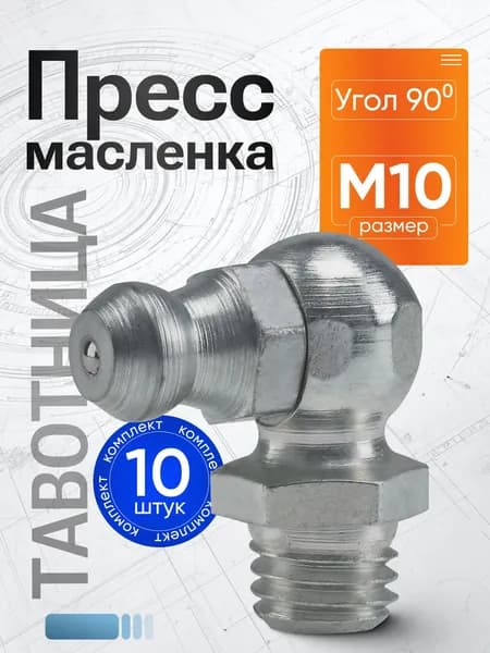 Тавотница (пресс-маслёнка) М10 х 1 (ключ 10), угол 90 - 10 шт.