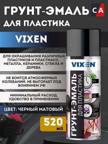 Грунт-эмаль для пластика Vixen черный матовый, аэрозоль 520мл, VX50100