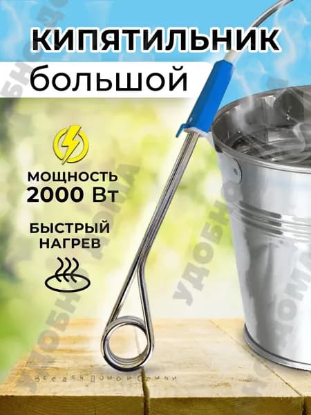 Кипятильник для ведра большой 2000 ВТ