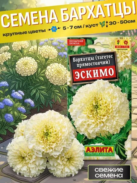 Семена бархатцев Эскимо прямостоячие, махровые, однолетние (Аэлита)