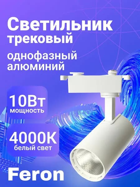 Светильник трековый светодиодный для шинопровода ДПО-10w 4000К 800 Лм, белый Feron AL141 48710