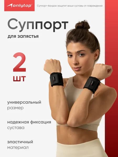 Суппорт на запястье, напульсник, пара 2 шт, универсальный размер