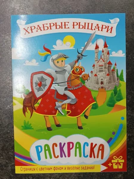 Раскраска "Храбрые рыцари", формат А5