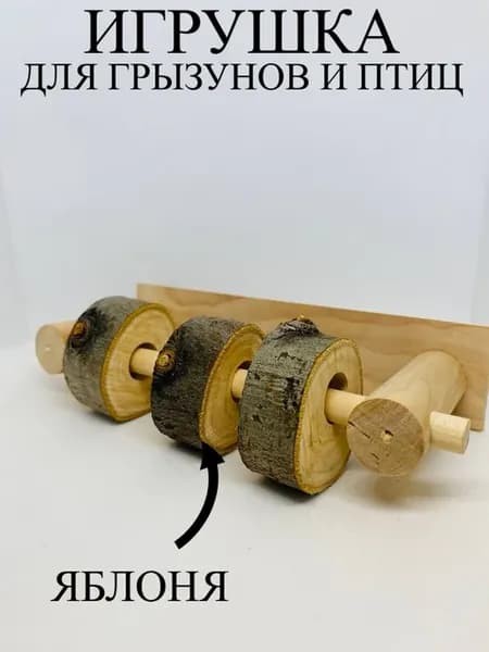 Игрушка для грызунов и птиц "Расти"