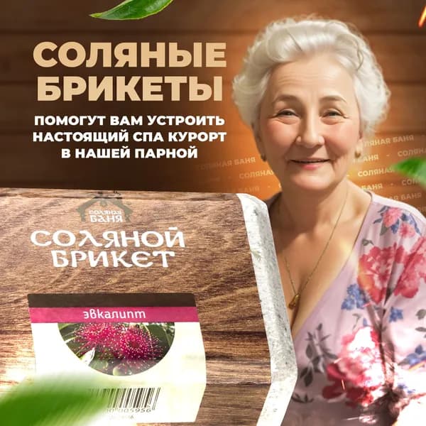 Соляной брикет для бани и сауны "Соляная баня" с Алтайскими травами "Листья Эвкалипта" 1,35 кг