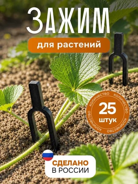 Зажим для растений, укоренитель 25 шт черные