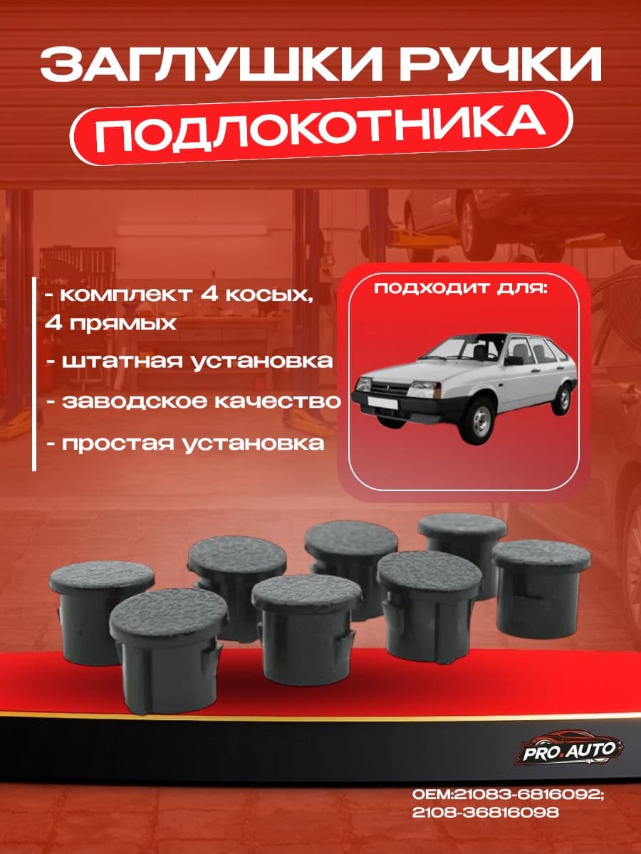 Заглушки ручки подлокотника, комлпект 8 штук (4 косых/4 прямых) для ВАЗ 2108/2109/21099, OEM 21083-6816092