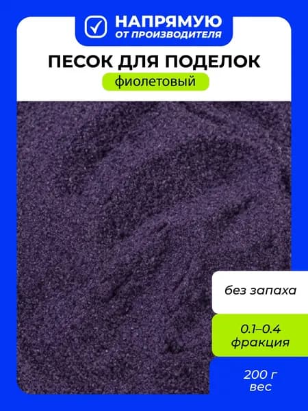 Песок кварцевый BQS-0.2 0.1-0.4 мм 200 г Blumentag 09 фиолетовый