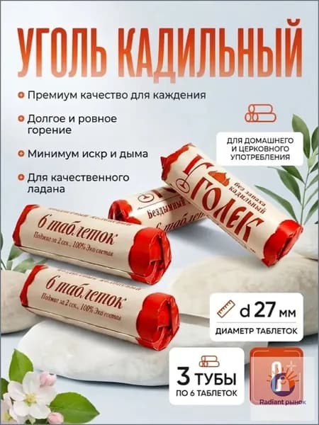 Уголь кадильный церковный яблоневый для ладана, d 27 мм, 3 тубы по 6 таблеток