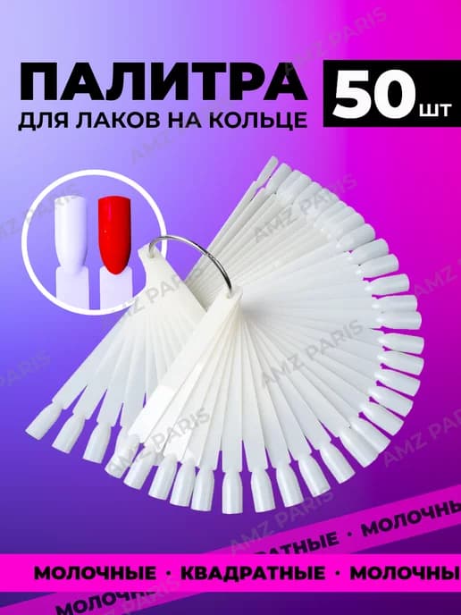 Типсы на кольце для демонстрации лака 50 шт