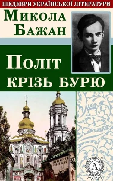 Полт крзь бурю | Бажан Микола | Электронная книга