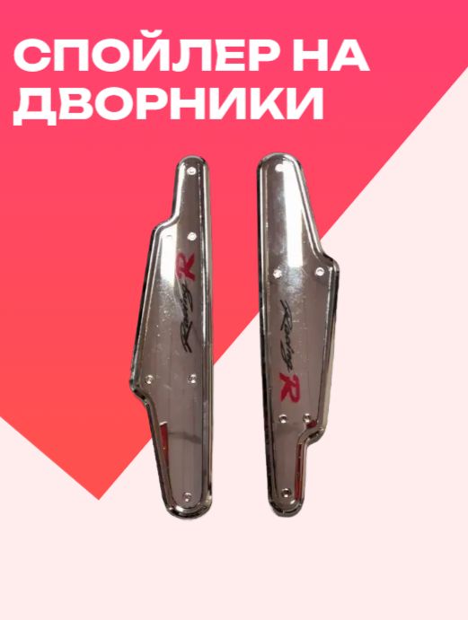 Спойлер на дворники хром, 2 шт., YF-53