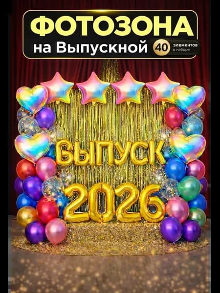 Воздушные шары ВЫПУСК 2026