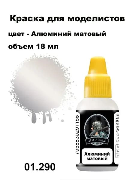 Краска акриловая для сборных моделей Jim Scalе, алюминий матовый (металлик), JS-01.290